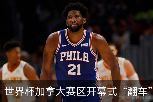 世界杯加拿大赛区开幕式“翻车”了：大力神杯装置上升时发生故障，底座外罩脱落，大力神杯漏气变瘪