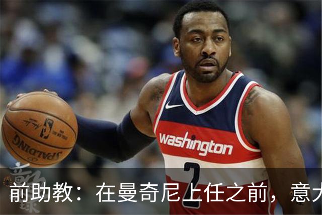 前助教：在曼奇尼上任之前，意大利国家队曾有意请安切洛蒂执教