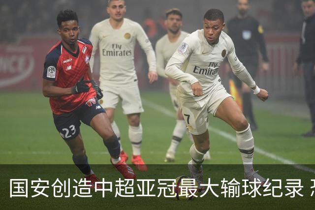 国安创造中超亚冠最大输球纪录 恐连续大比分输球