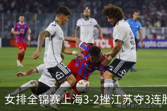 女排全锦赛上海3-2挫江苏夺3连胜 浙江破北京金身