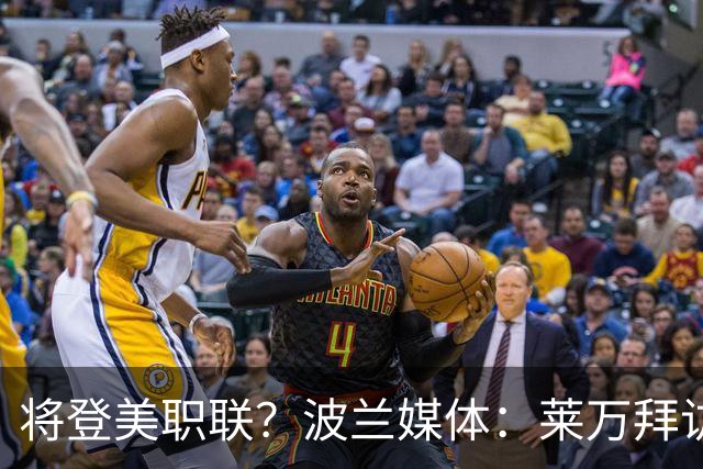 将登美职联？波兰媒体：莱万拜访芝加哥火焰并谈判，消除加盟疑虑