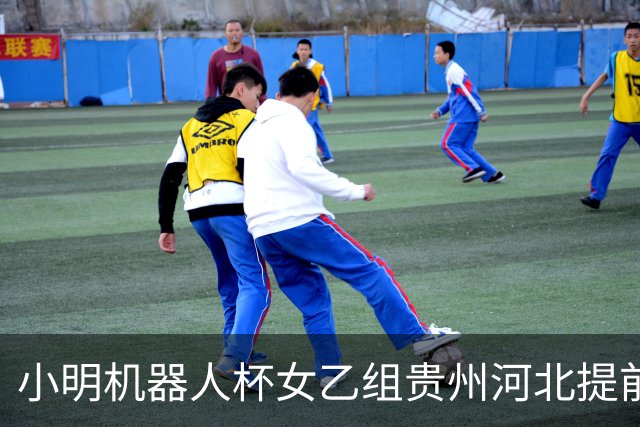 小明机器人杯女乙组贵州河北提前升甲 上海再添男甲队