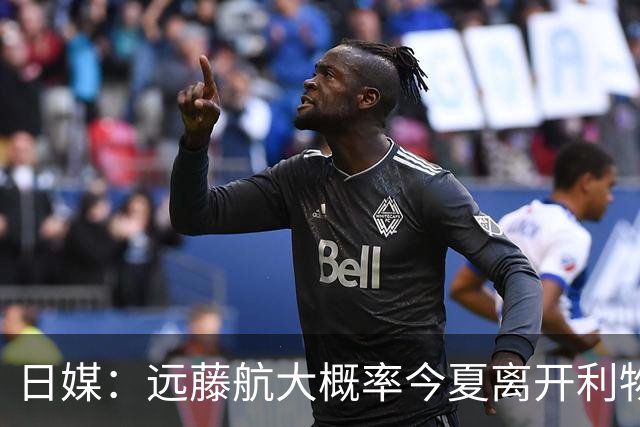 日媒：远藤航大概率今夏离开利物浦，多家沙特球队有意引进