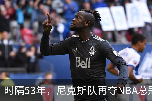 时隔53年，尼克斯队再夺NBA总冠军