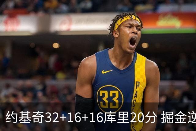 约基奇32+16+16库里20分 掘金逆转勇士3连胜