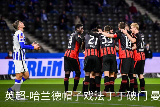英超-哈兰德帽子戏法丁丁破门 曼城4-1逆转胜