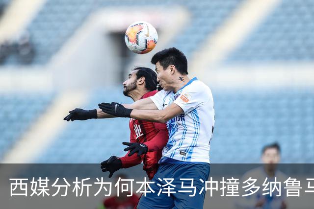 西媒分析为何本泽马冲撞多纳鲁马后进球仍有效