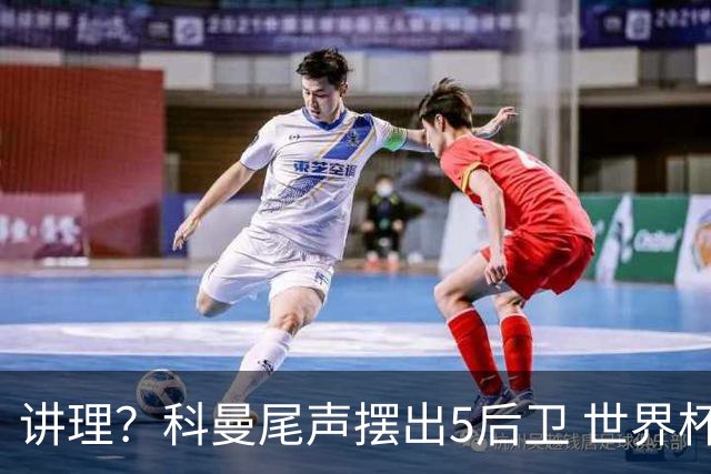 讲理？科曼尾声摆出5后卫 世界杯第3身高却被头球绝平