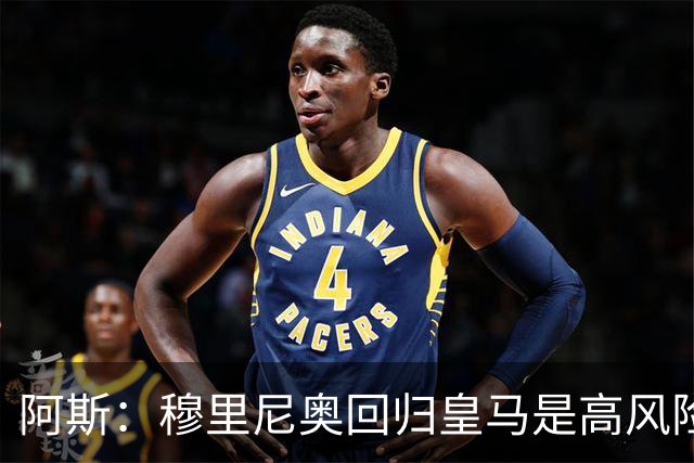 阿斯：穆里尼奥回归皇马是高风险博弈，要么成就辉煌要么遍体鳞伤