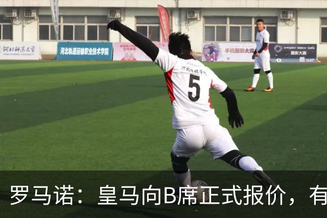 罗马诺：皇马向B席正式报价，有信心抢在巴萨和马竞前完成交易